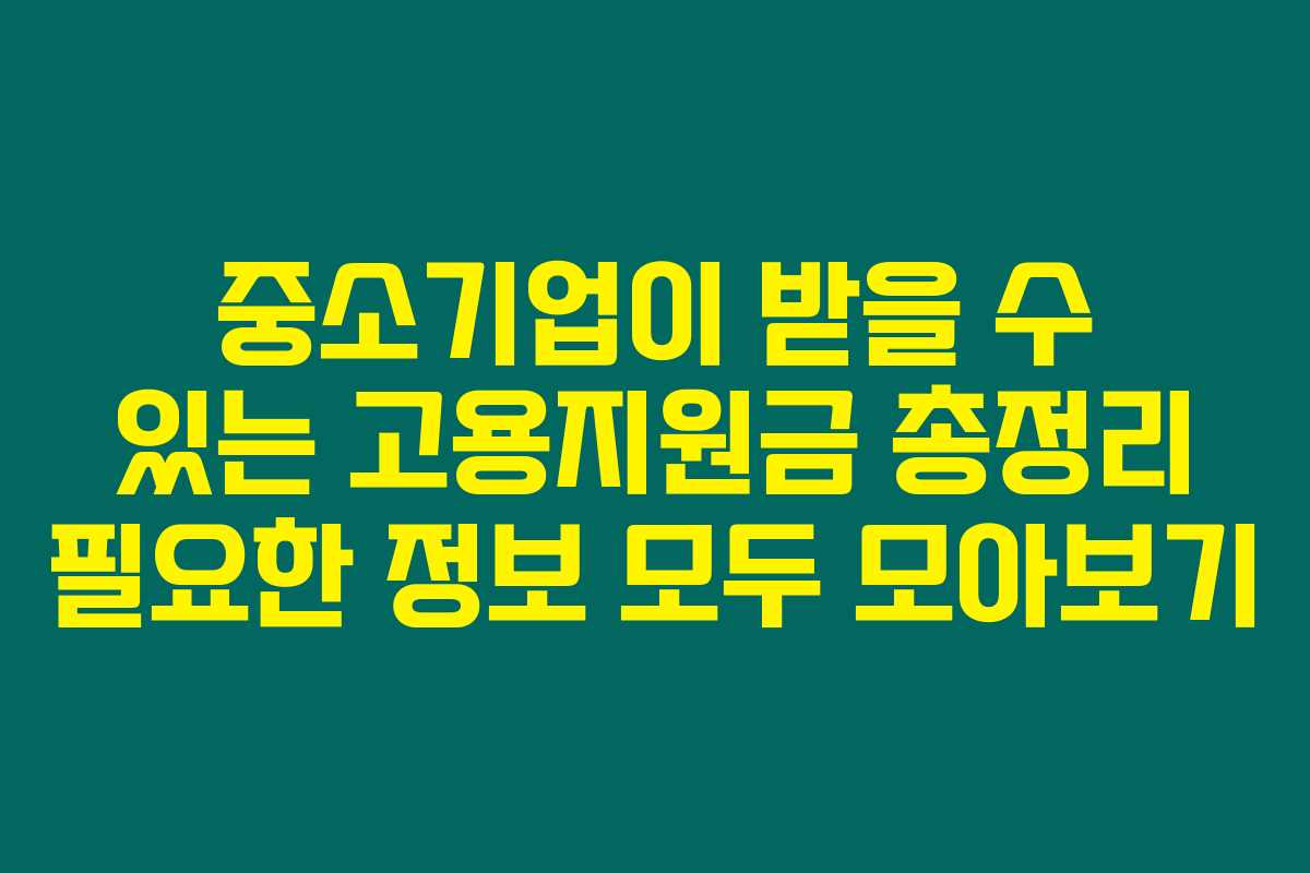 중소기업이 받을 수 있는 고용지원금 총정리 필요한 정보 모두 모아보기