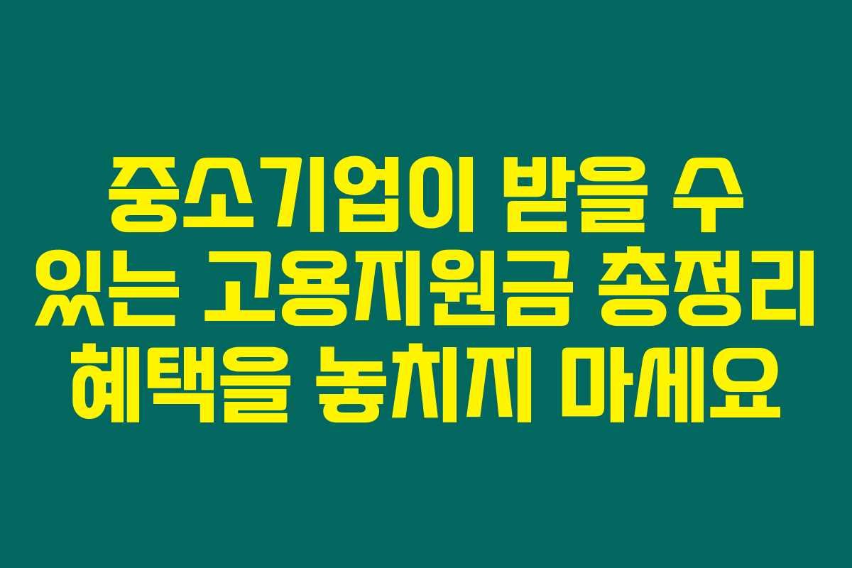 중소기업이 받을 수 있는 고용지원금 총정리 혜택을 놓치지 마세요