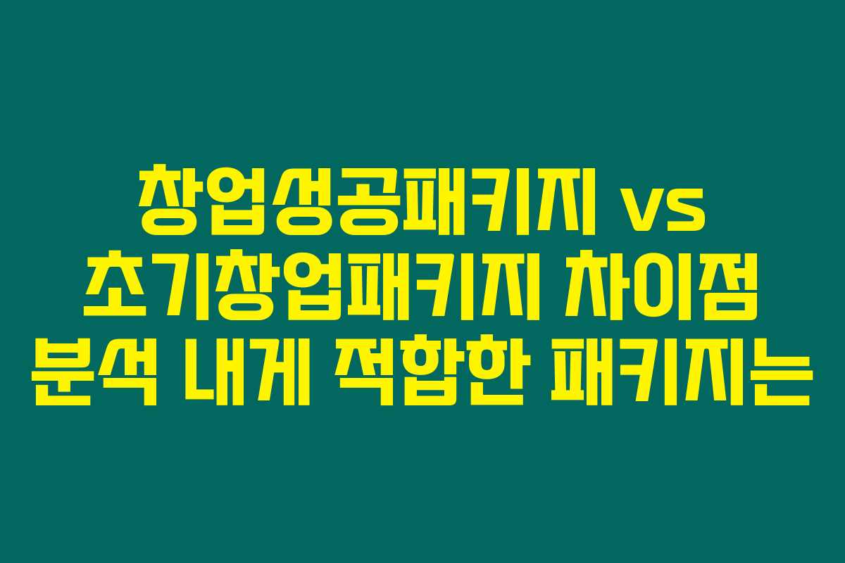 창업성공패키지 vs 초기창업패키지 차이점 분석 내게 적합한 패키지는