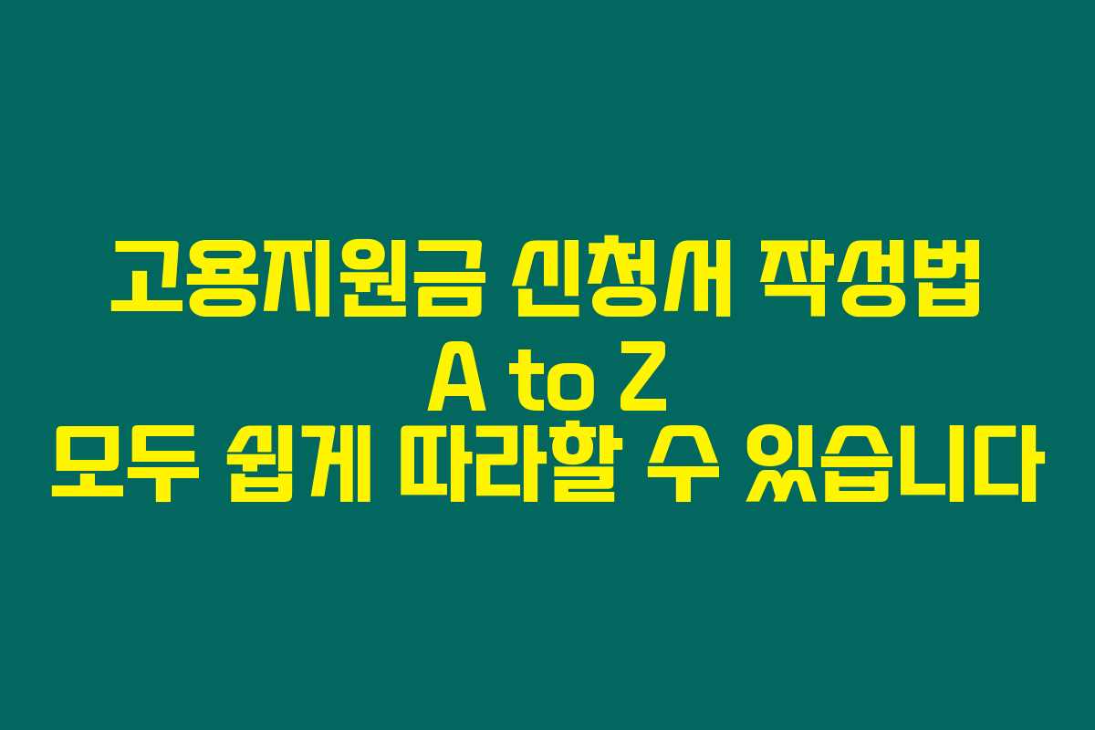 고용지원금 신청서 작성법 A to Z 모두 쉽게 따라할 수 있습니다