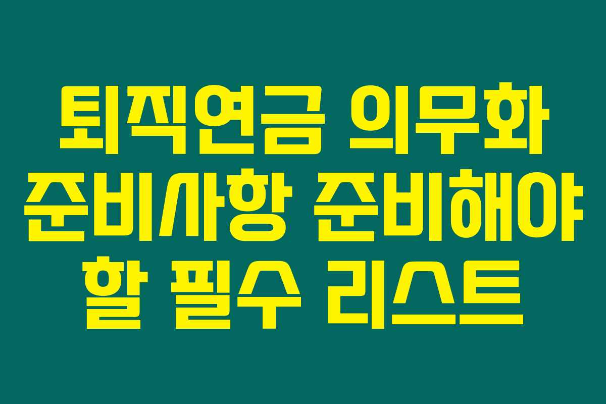 퇴직연금 의무화 준비사항 준비해야 할 필수 리스트