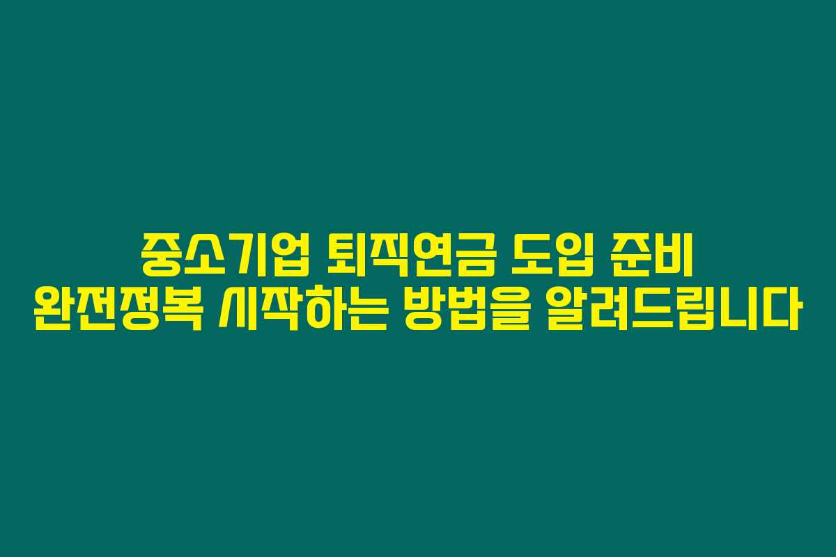 중소기업 퇴직연금 도입 준비 완전정복 시작하는 방법을 알려드립니다
