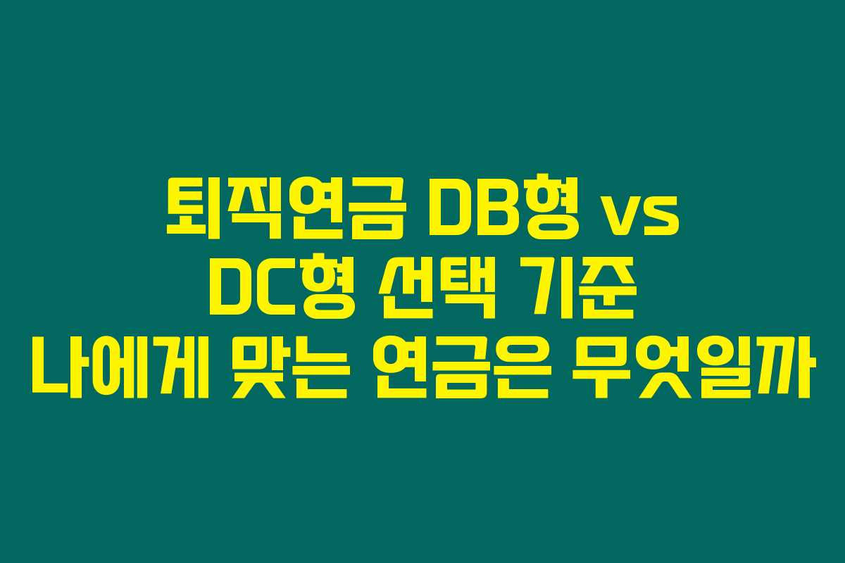 퇴직연금 DB형 vs DC형 선택 기준 나에게 맞는 연금은 무엇일까