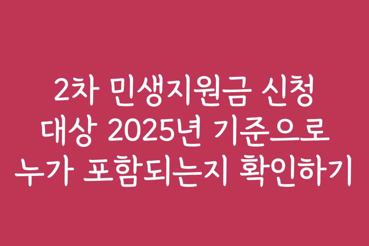 2차 민생지원금 신청 대상 2025년 기준으로 누가 포함되는지 확인하기