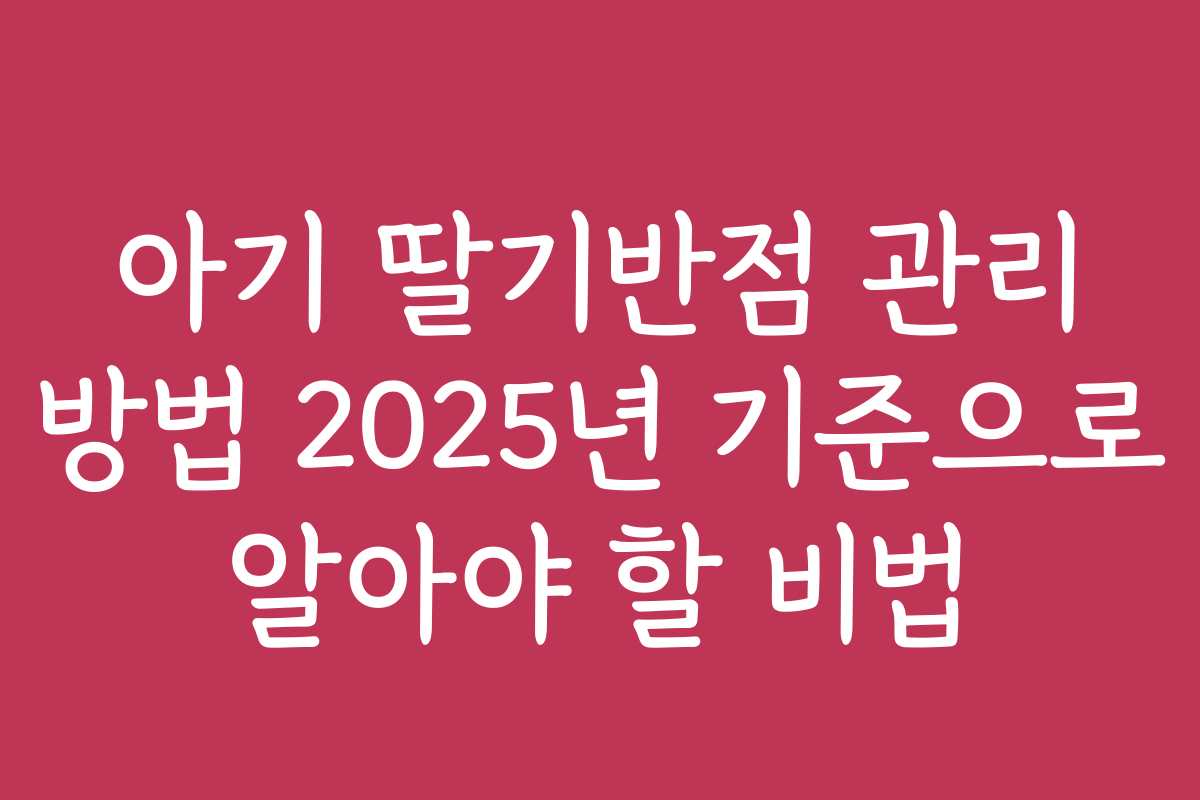 아기 딸기반점 관리 방법 2025년 기준으로 알아야 할 비법