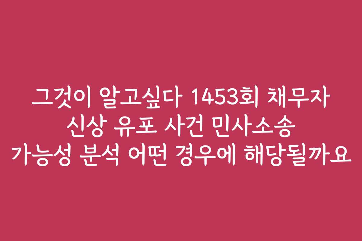 그것이 알고싶다 1453회 채무자 신상 유포 사건 민사소송 가능성 분석 어떤 경우에 해당될까요