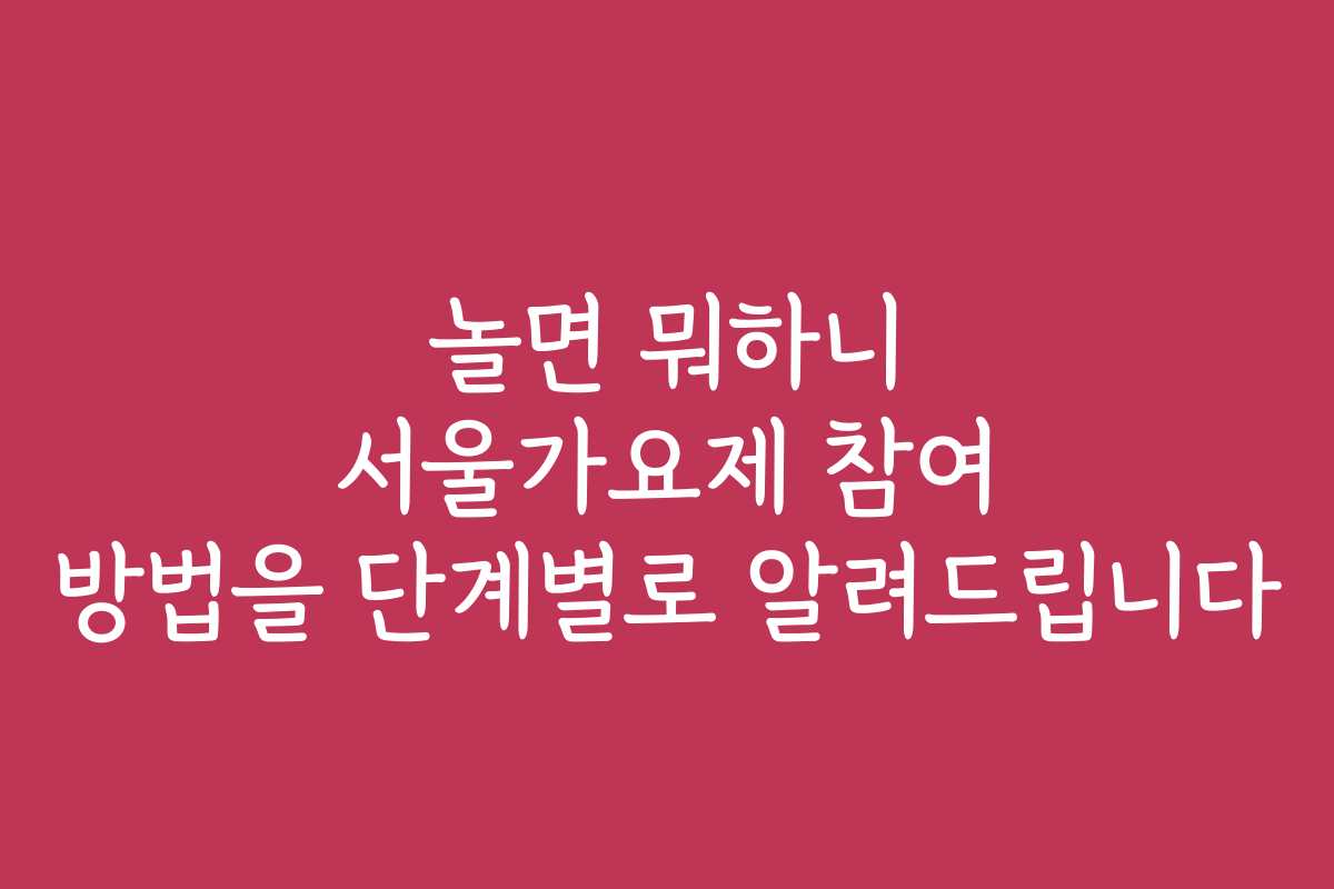 놀면 뭐하니 서울가요제 참여 방법을 단계별로 알려드립니다