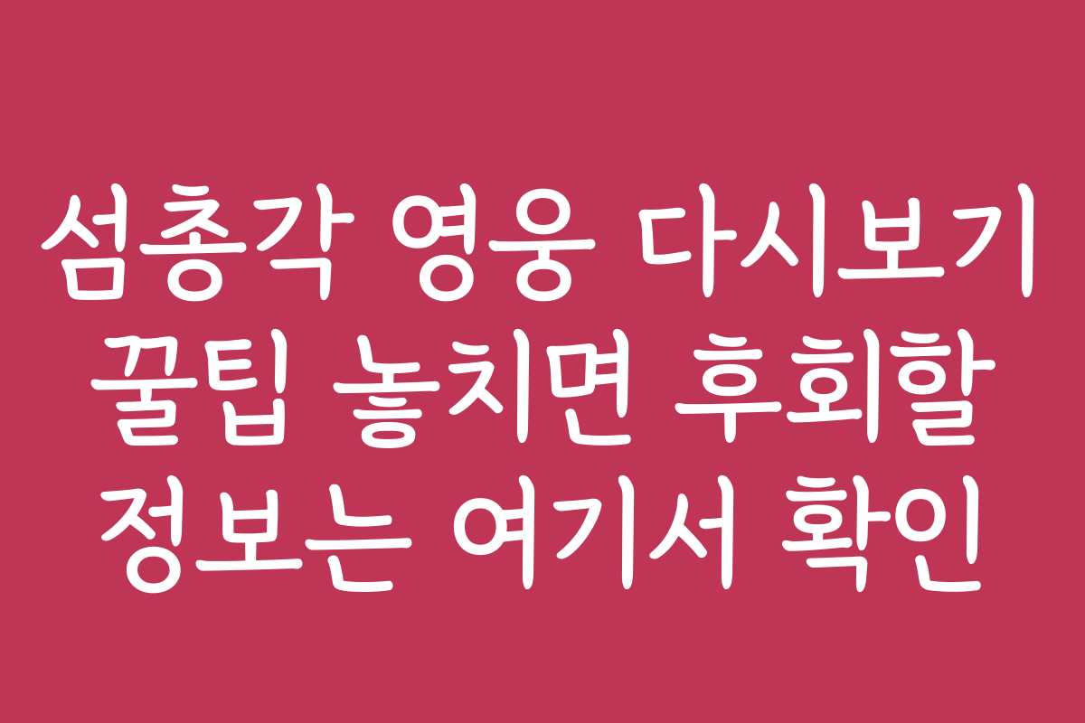 섬총각 영웅 다시보기 꿀팁 놓치면 후회할 정보는 여기서 확인