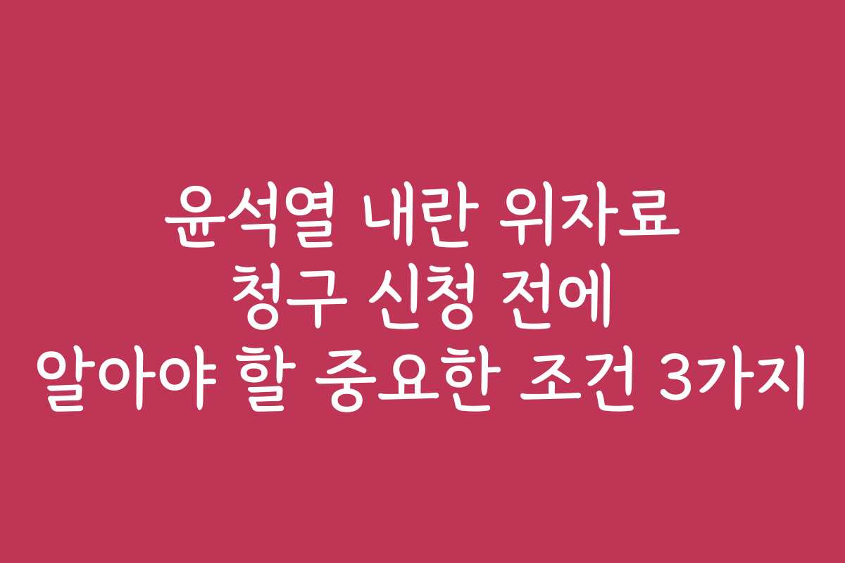 윤석열 내란 위자료 청구 신청 전에 알아야 할 중요한 조건 3가지