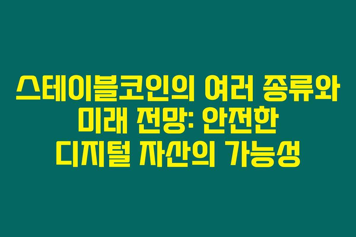 스테이블코인의 여러 종류와 미래 전망: 안전한 디지털 자산의 가능성