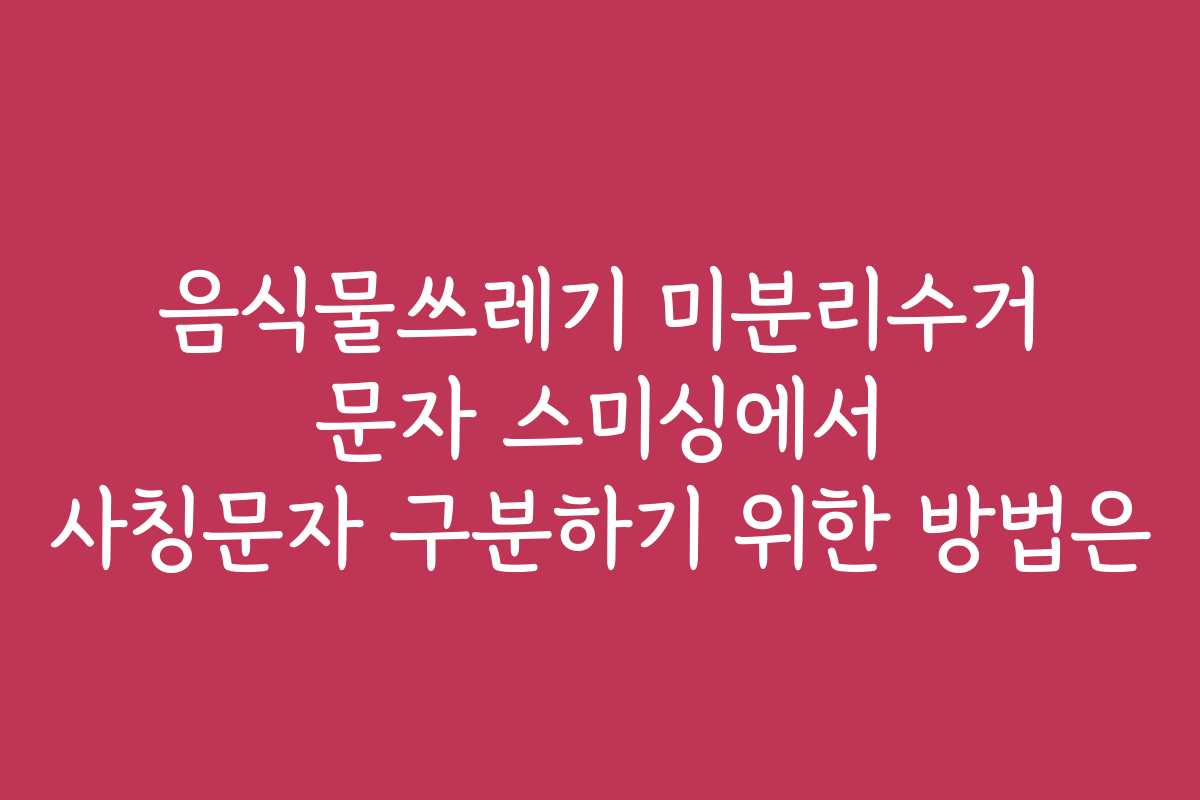 음식물쓰레기 미분리수거 문자 스미싱에서 사칭문자 구분하기 위한 방법은