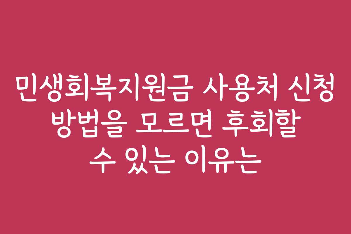민생회복지원금 사용처 신청 방법을 모르면 후회할 수 있는 이유는