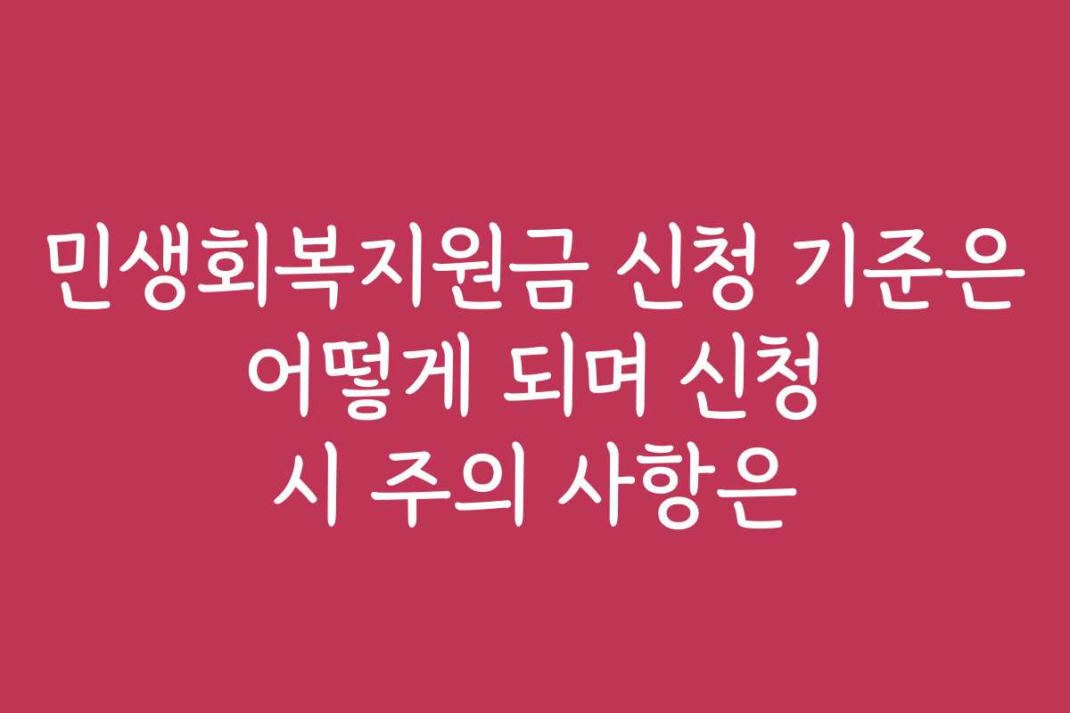민생회복지원금 신청 기준은 어떻게 되며 신청 시 주의 사항은