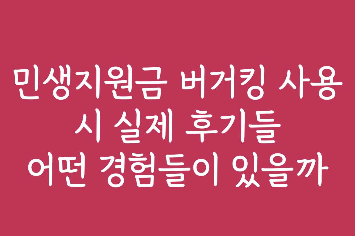 민생지원금 버거킹 사용 시 실제 후기들 어떤 경험들이 있을까