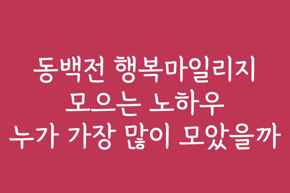 동백전 행복마일리지 모으는 노하우 누가 가장 많이 모았을까