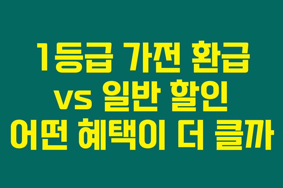 1등급 가전 환급 vs 일반 할인 어떤 혜택이 더 클까