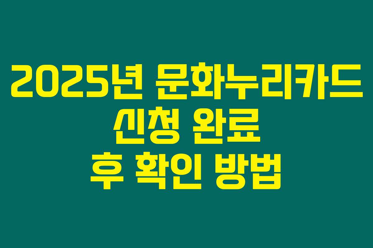 2025년 문화누리카드 신청 완료 후 확인 방법