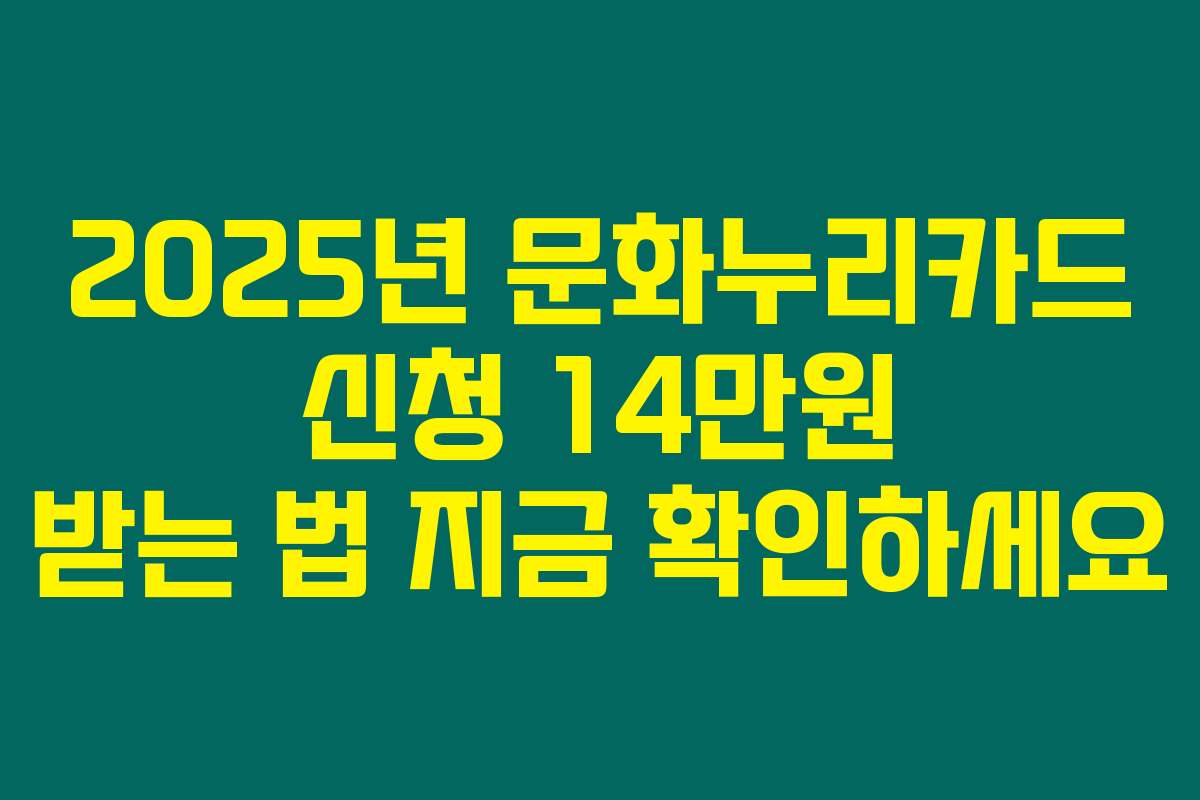 2025년 문화누리카드 신청 14만원 받는 법 지금 확인하세요
