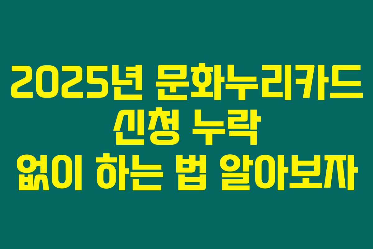 2025년 문화누리카드 신청 누락 없이 하는 법 알아보자