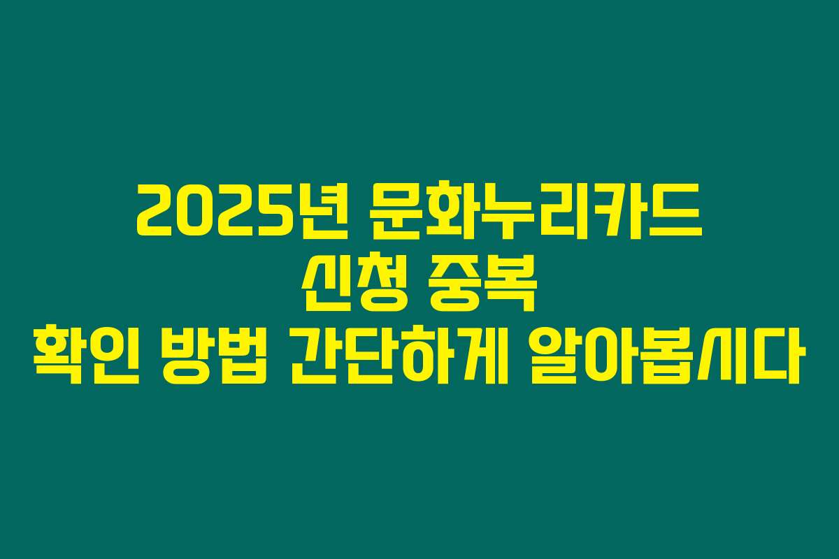 2025년 문화누리카드 신청 중복 확인 방법 간단하게 알아봅시다