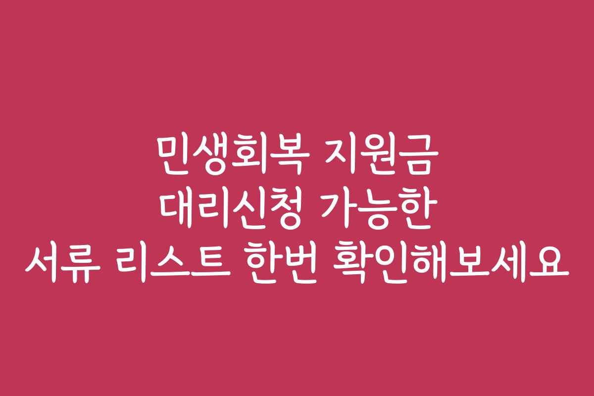 민생회복 지원금 대리신청 가능한 서류 리스트 한번 확인해보세요