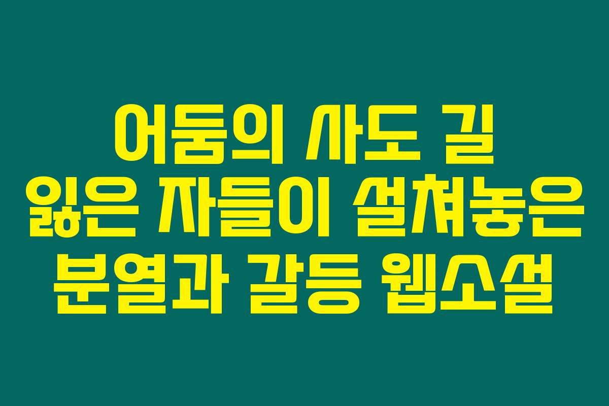 어둠의 사도 길 잃은 자들이 설쳐놓은 분열과 갈등  웹소설