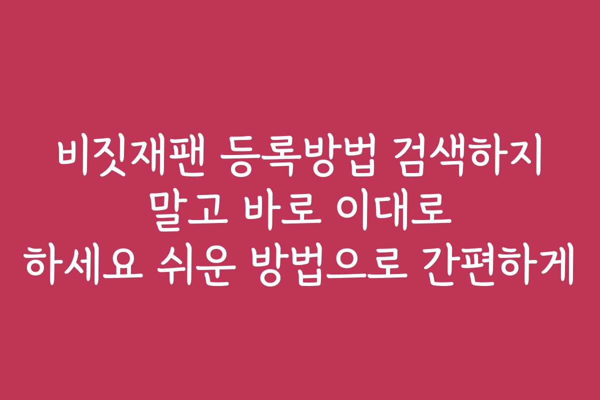 비짓재팬 등록방법 검색하지 말고 바로 이대로 하세요 쉬운 방법으로 간편하게