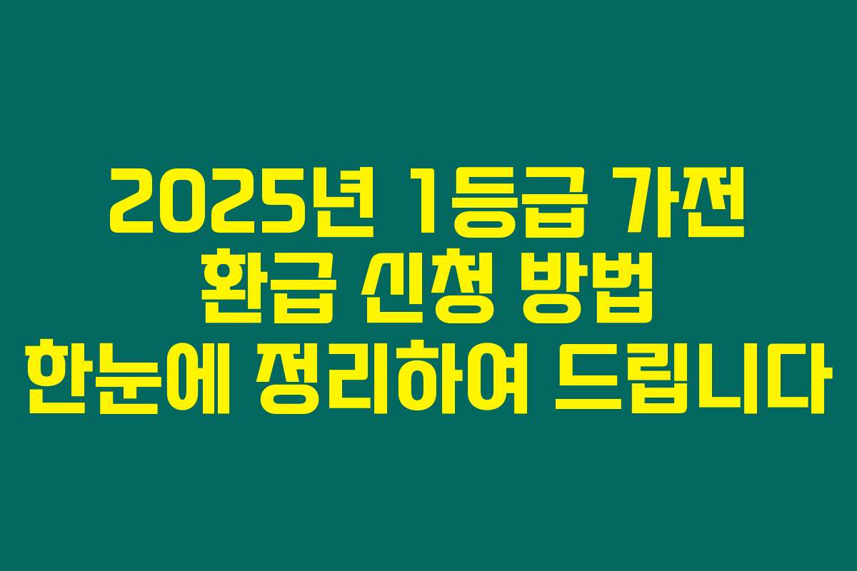 2025년 1등급 가전 환급 신청 방법 한눈에 정리하여 드립니다