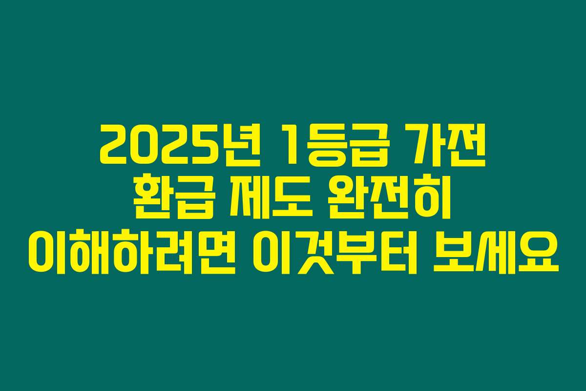 2025년 1등급 가전 환급 제도 완전히 이해하려면 이것부터 보세요