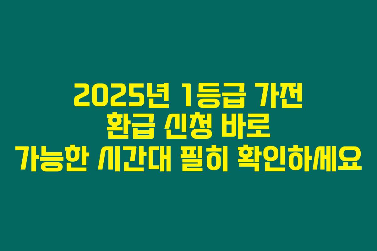 2025년 1등급 가전 환급 신청 바로 가능한 시간대 필히 확인하세요