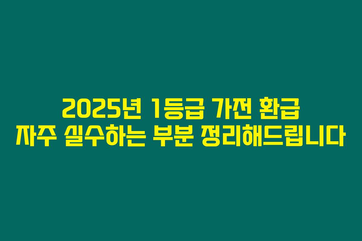 2025년 1등급 가전 환급 자주 실수하는 부분 정리해드립니다