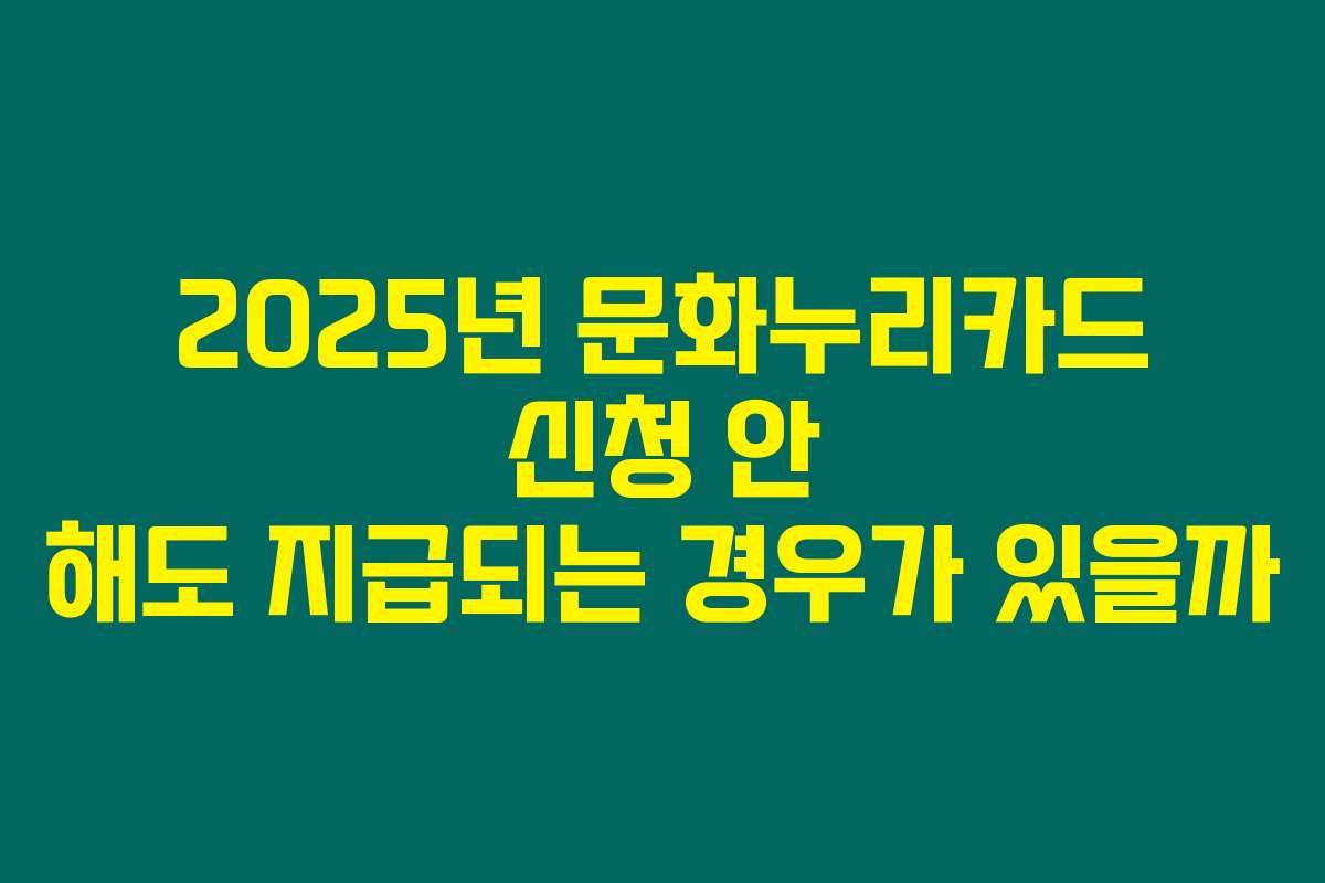 2025년 문화누리카드 신청 안 해도 지급되는 경우가 있을까