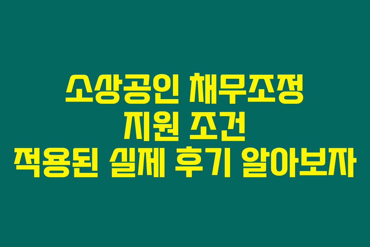 소상공인 채무조정 지원 조건 적용된 실제 후기 알아보자