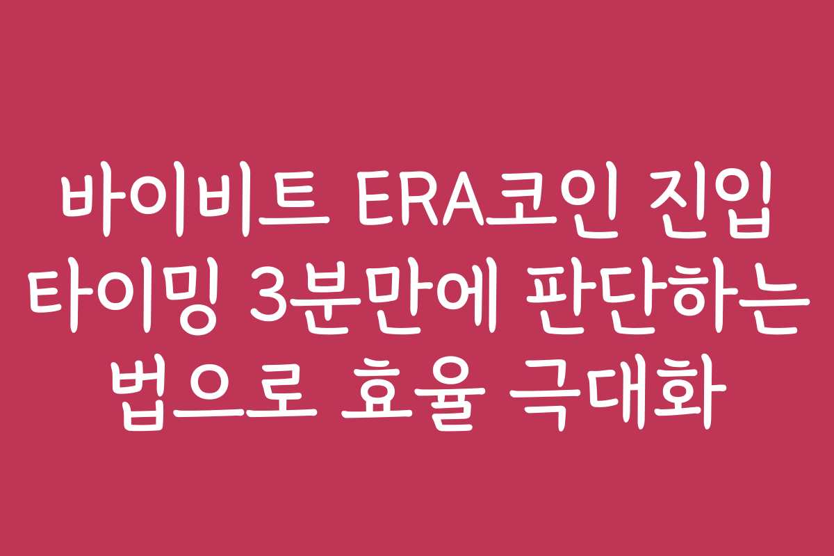 바이비트 ERA코인 진입 타이밍 3분만에 판단하는 법으로 효율 극대화