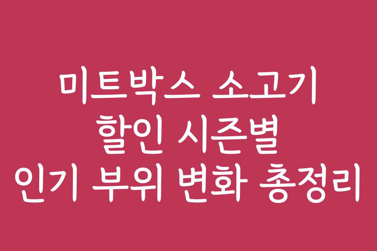 미트박스 소고기 할인 시즌별 인기 부위 변화 총정리