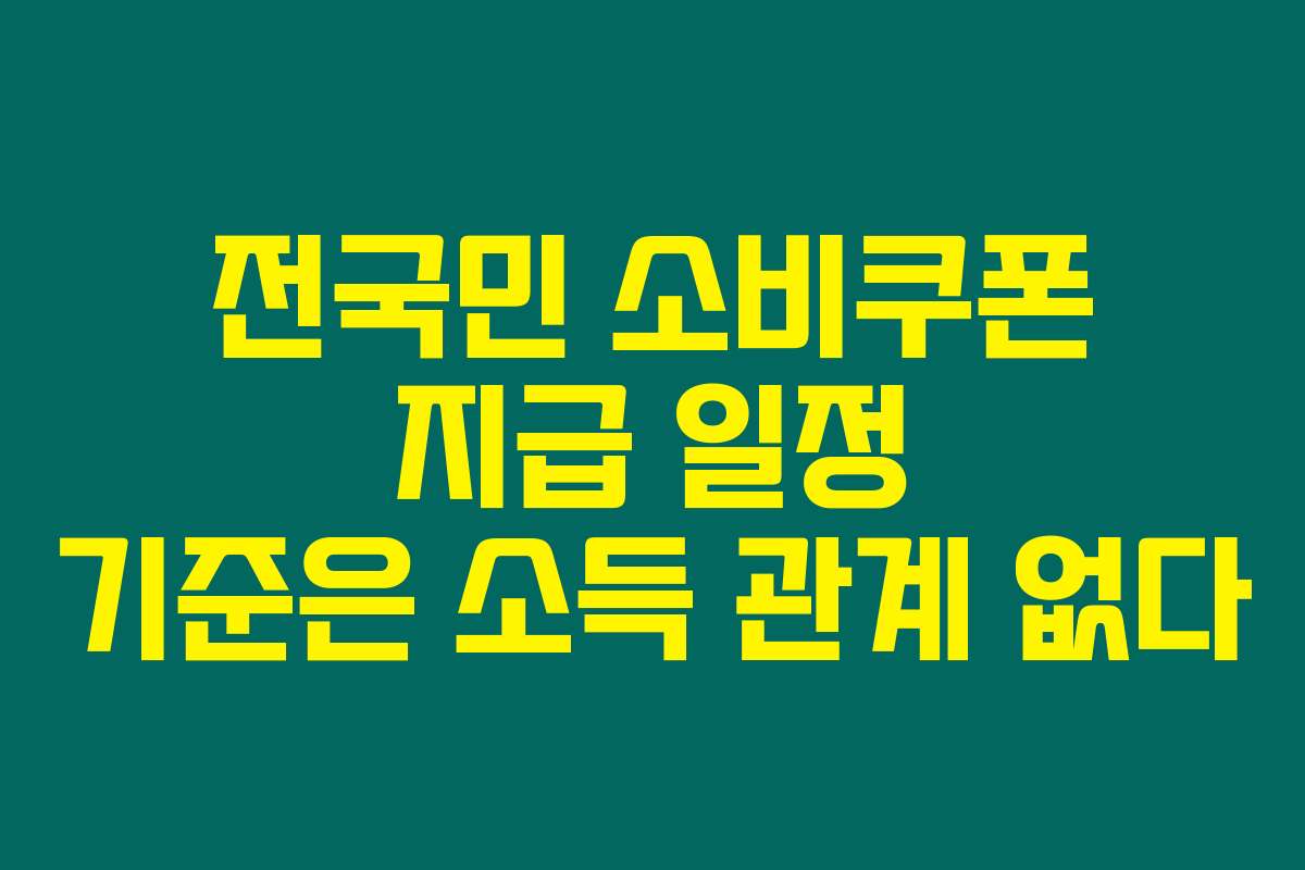 전국민 소비쿠폰 지급 일정 기준은 소득 관계 없다