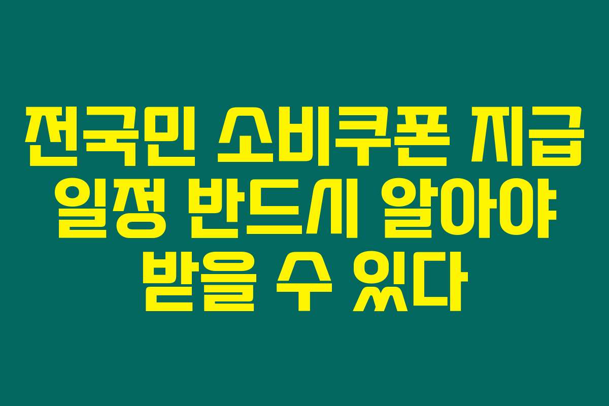 전국민 소비쿠폰 지급 일정 반드시 알아야 받을 수 있다