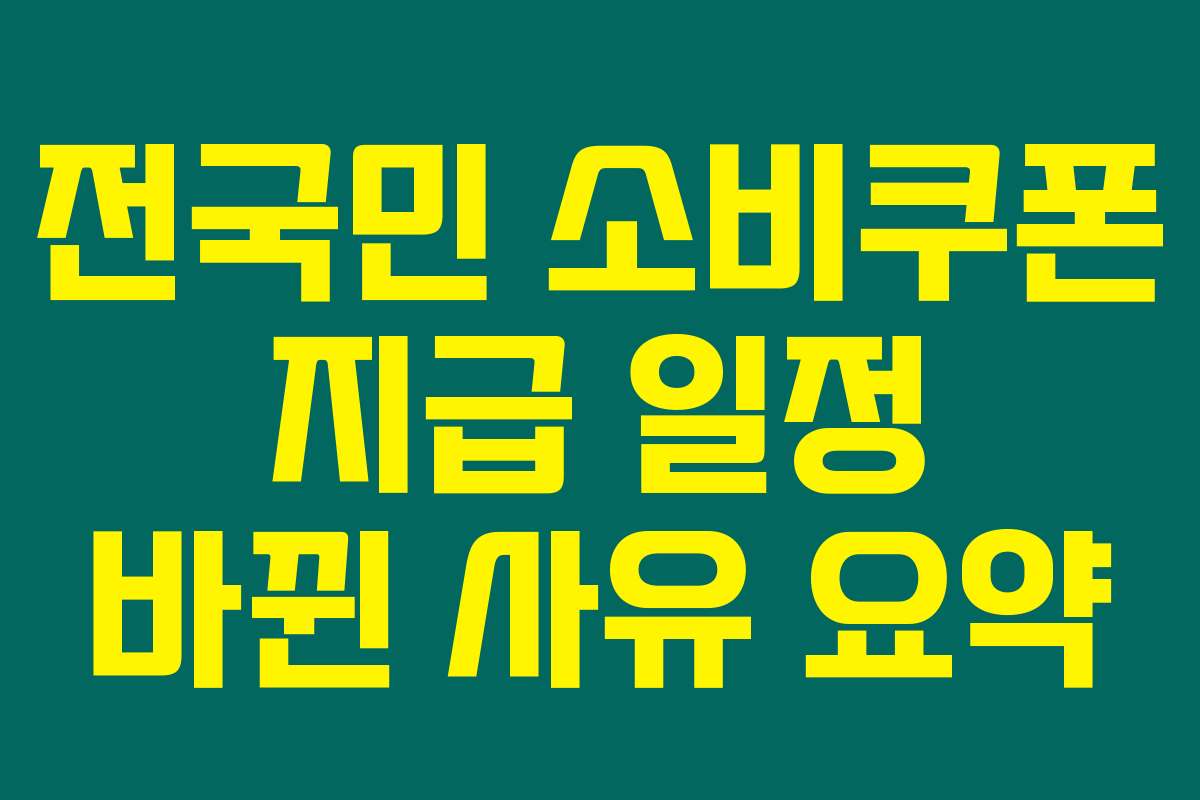 전국민 소비쿠폰 지급 일정 바뀐 사유 요약