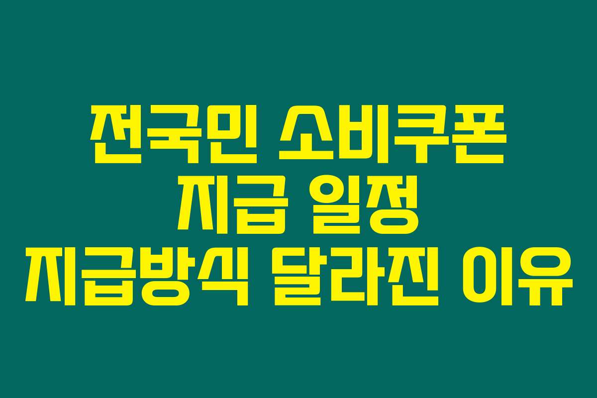 전국민 소비쿠폰 지급 일정 지급방식 달라진 이유
