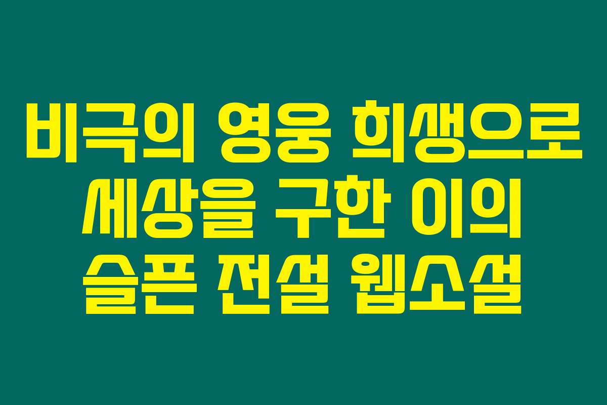 비극의 영웅 희생으로 세상을 구한 이의 슬픈 전설  웹소설