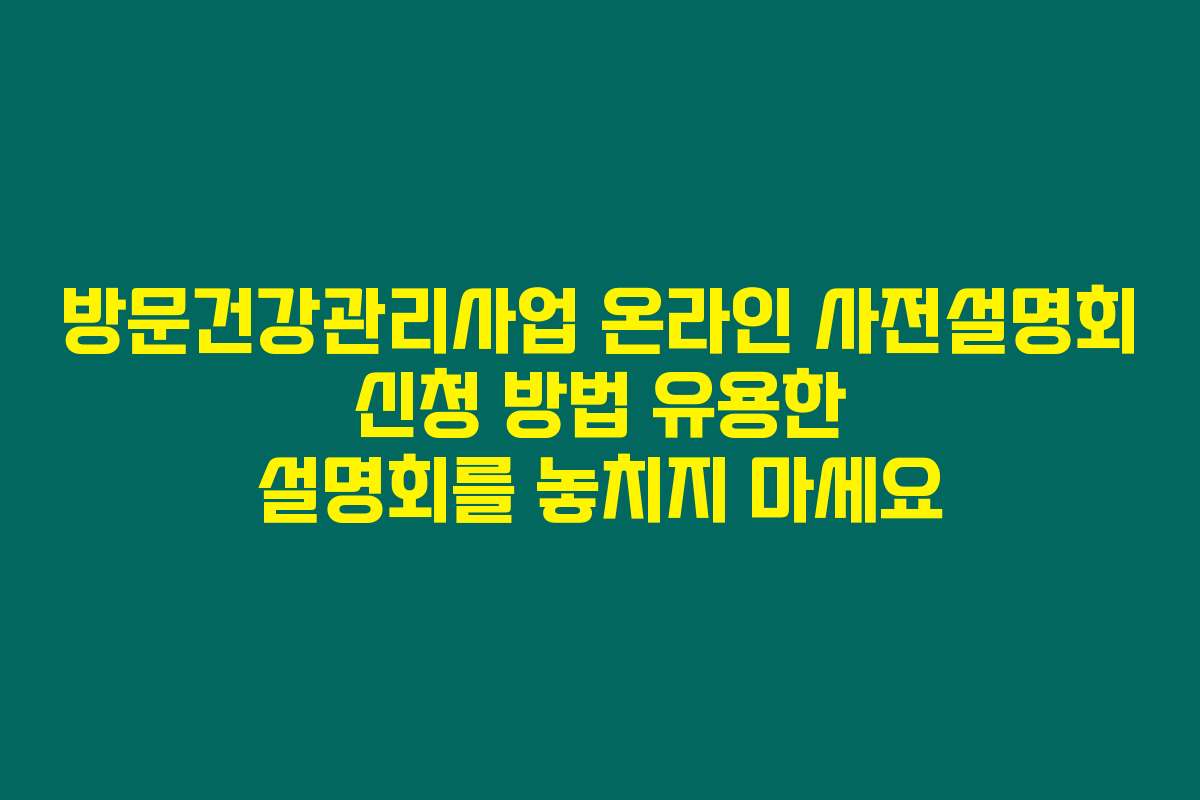 방문건강관리사업 온라인 사전설명회 신청 방법 유용한 설명회를 놓치지 마세요