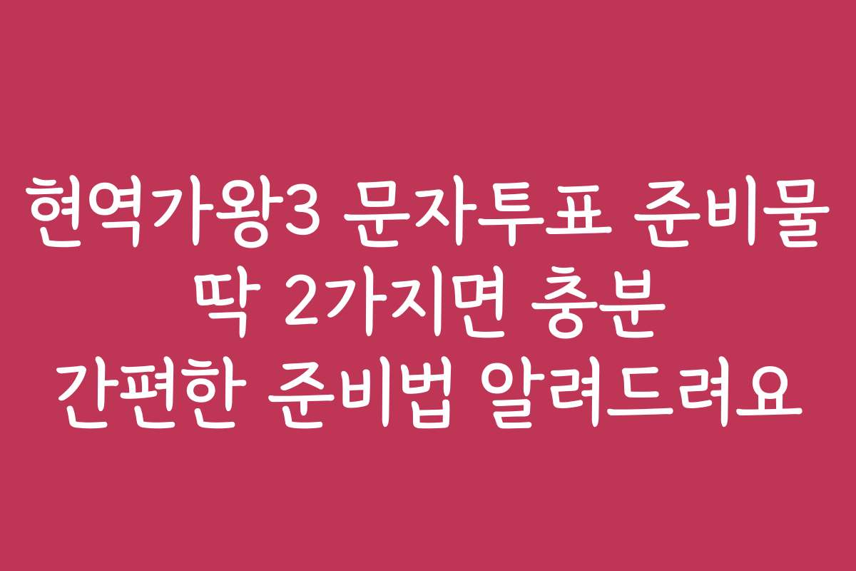현역가왕3 문자투표 준비물 딱 2가지면 충분 간편한 준비법 알려드려요