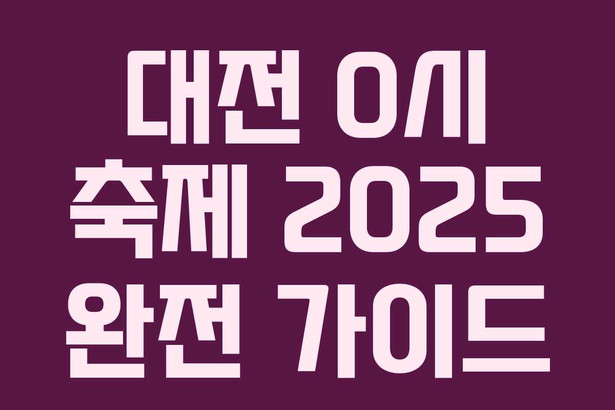 대전 0시 축제 2025 완전 가이드