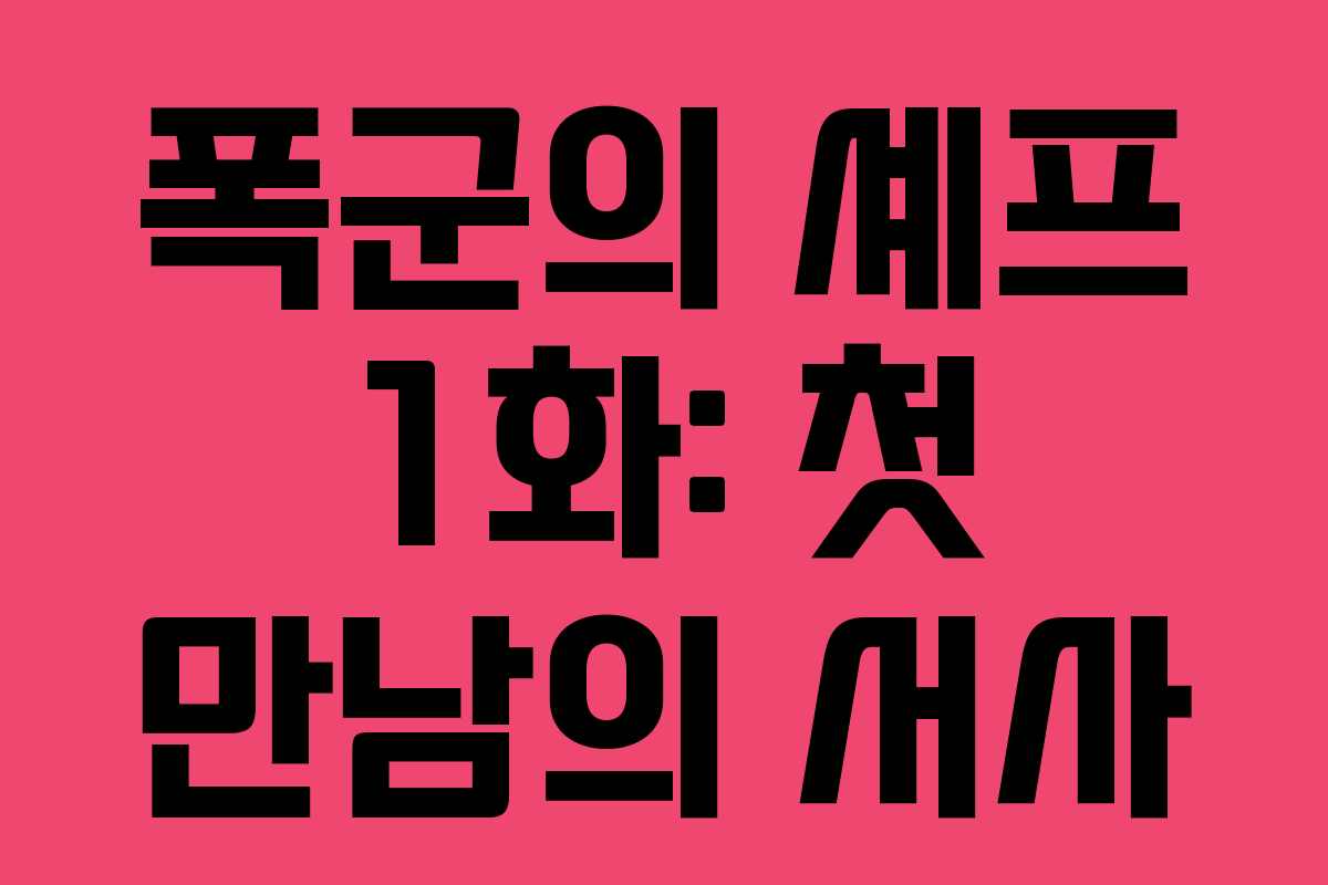 폭군의 셰프 1화: 첫 만남의 서사