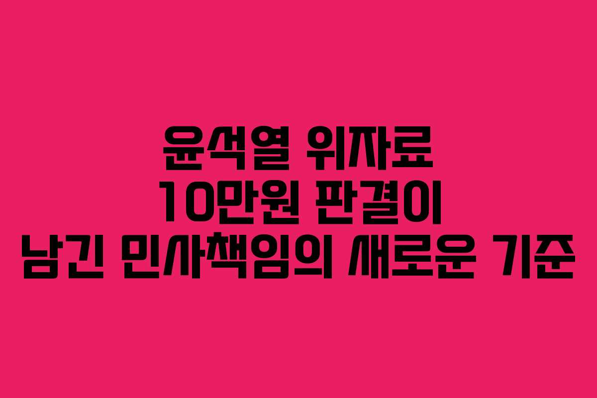 윤석열 위자료 10만원 판결이 남긴 민사책임의 새로운 기준