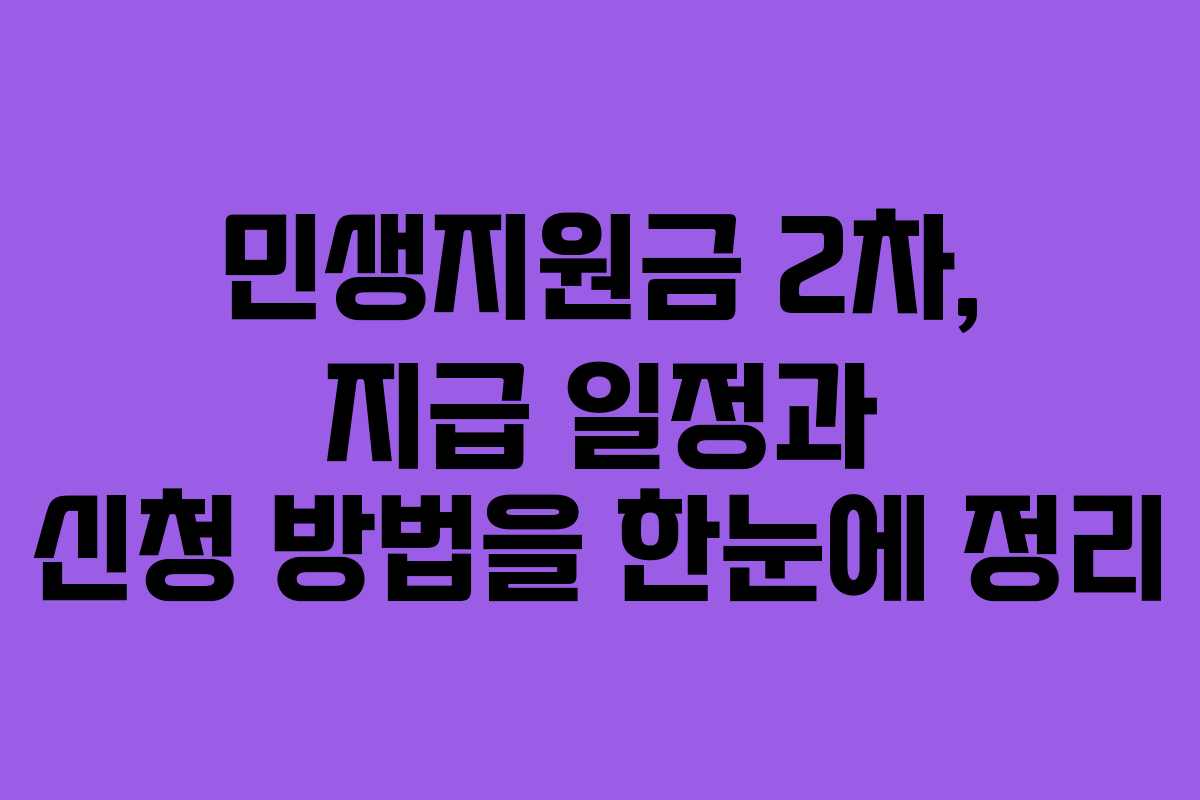민생지원금 2차, 지급 일정과 신청 방법을 한눈에 정리