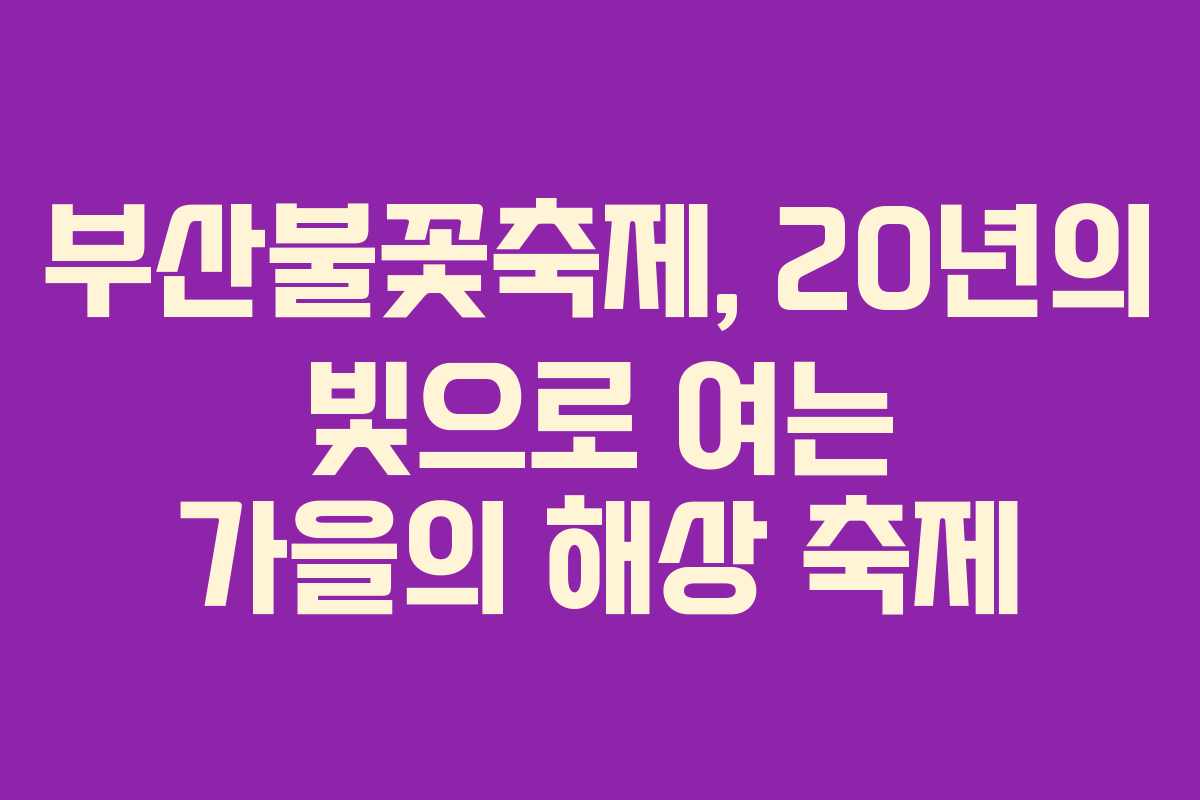 부산불꽃축제, 20년의 빛으로 여는 가을의 해상 축제