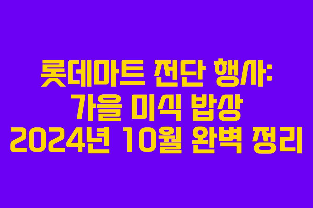 롯데마트 전단 행사: 가을 미식 밥상 2024년 10월 완벽 정리