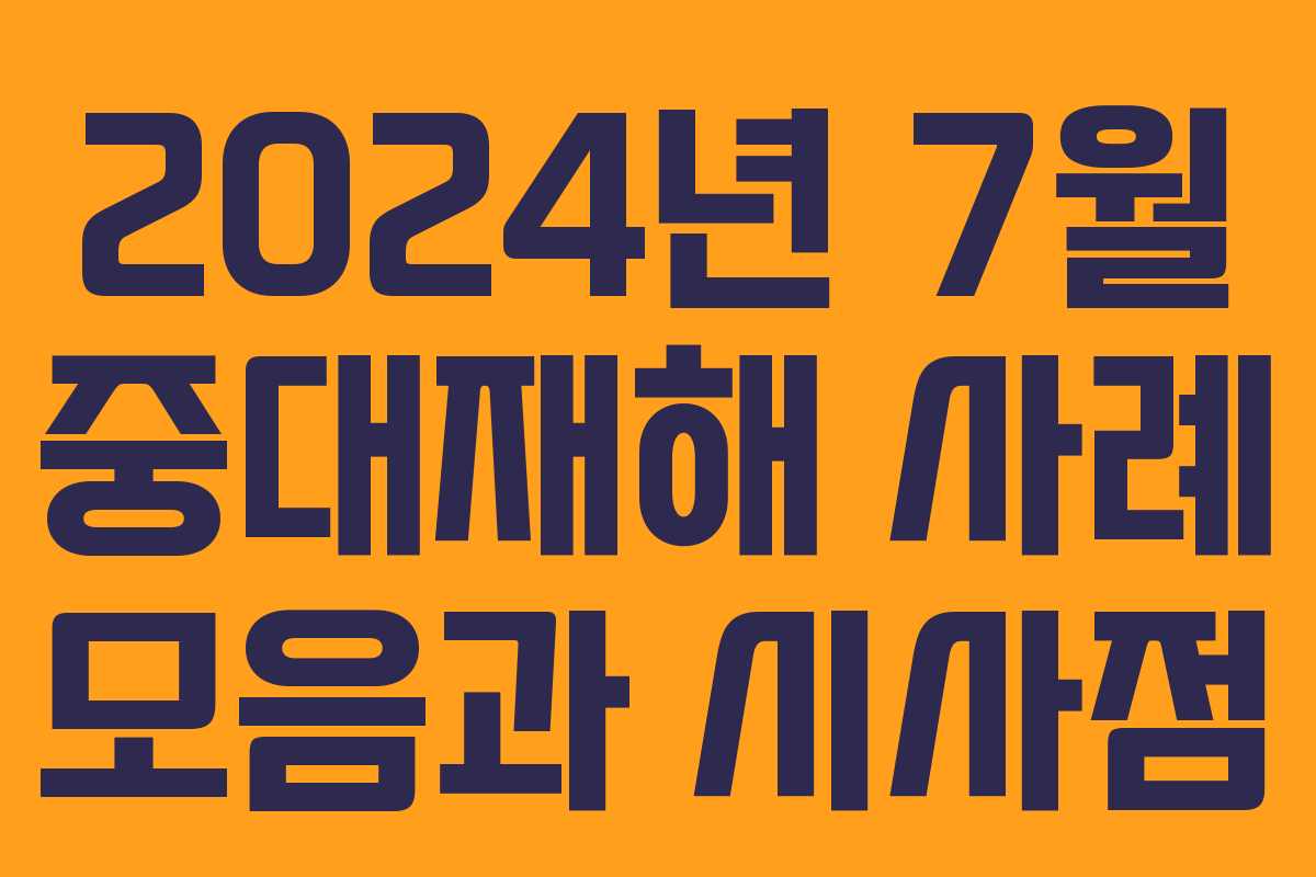 2024년 7월 중대재해 사례 모음과 시사점