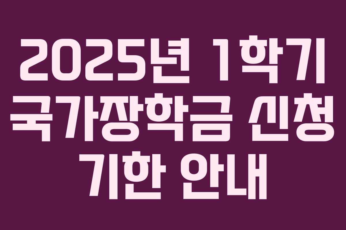 2025년 1학기 국가장학금 신청 기한 안내